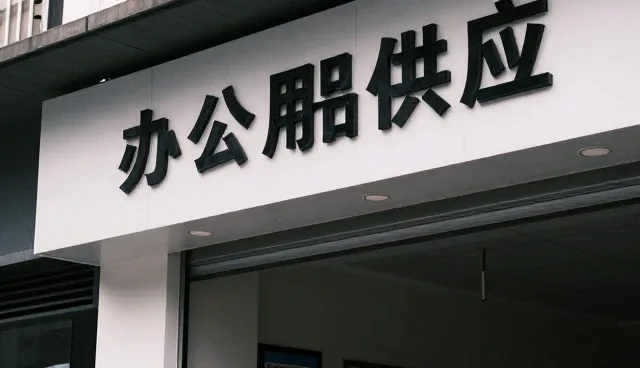 办公用品套装在电商运营中的业务场景演变与趋势